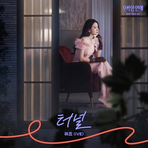 아이브 리즈, '오싹한 연애' 첫 OST 참여…19일 '터널' 발매