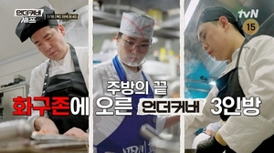 '언더커버 셰프' 샘킴 정지선 권성준 최종 미션 도전