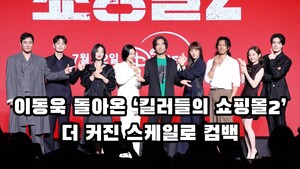 [S영상] 이동욱 돌아온 ‘킬러들의 쇼핑몰2’, 더 커진 스케일로 컴백
