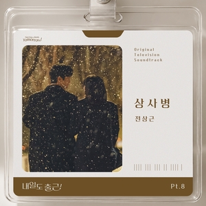 전상근, '내일도 출근!' OST '상사병' 오늘(21일) 발매