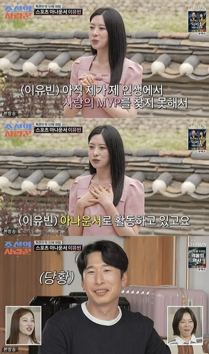 스포츠 아나운서 이유빈, 도곡동 자가 공개하며 '조선의 사랑꾼' 등장