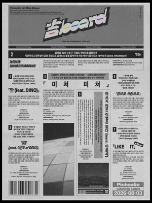 세븐틴 디노, 부캐 피철인 8월 3일 정식 데뷔