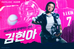 여신티켓, WPBL 진출 김현아 선수 응원 이벤트 진행 - 뉴스 썸네일 이미지
