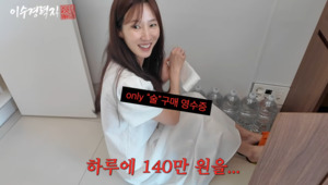 <b>이수경</b>, 하루 <b>술값 140만 원</b> 공개…영수증에 제작진도 깜짝