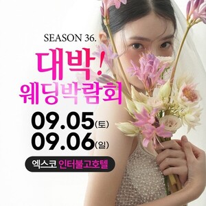 대박웨딩박람회 시즌36 개최 - 뉴스 썸네일 이미지
