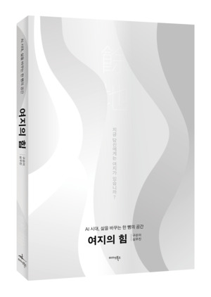 생각과 감정의 완충지대 조명, 신간『여지의 힘』출간 - 뉴스 썸네일 이미지