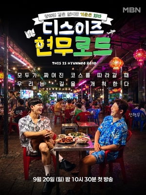 ''<b>전현무</b>' 발품 로드 트립 선언… '<b>이준</b>'과 예측불가 <b>여행</b> 공개'