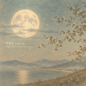 오늘(23일) <b>박보검</b>X<b>진영</b>, '구르미 그린 달빛' 10주년 '안갯길' 리메이크...